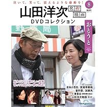 山田洋次 名作映画DVDコレクション 第10号(母と暮らせば) [分冊百科